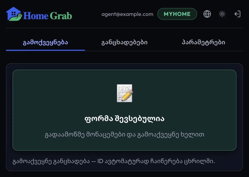 HomeGrab-ის ფანჯარა: „ფორმა შევსებულია“