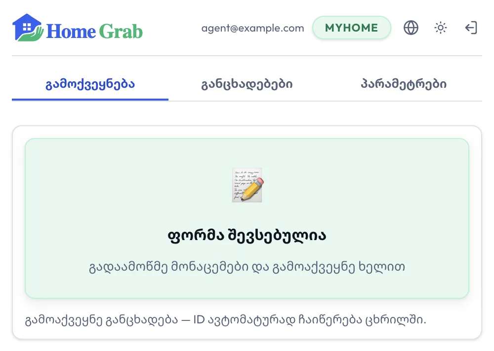 HomeGrab-ის ფანჯარა: „ფორმა შევსებულია“